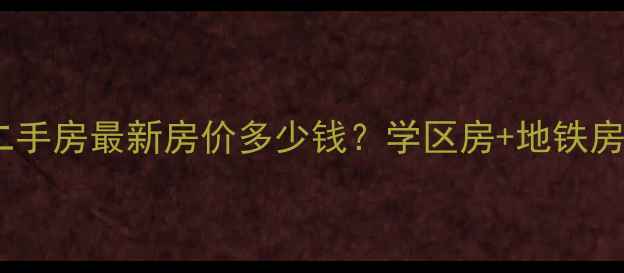 图片 无锡建筑新村二手房最新房价多少钱？学区房+地铁房投资价值深度1