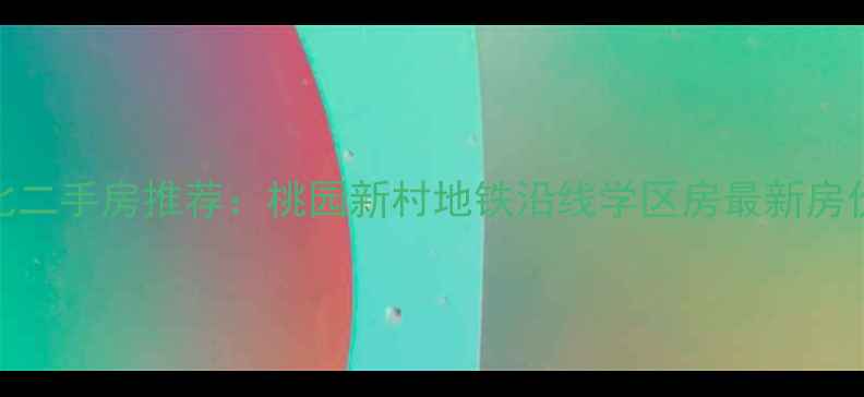 图片 无锡性价比二手房推荐：桃园新村地铁沿线学区房最新房价走势分析