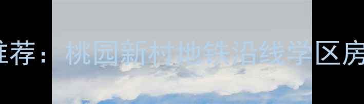 图片 无锡性价比二手房推荐：桃园新村地铁沿线学区房最新房价走势分析2