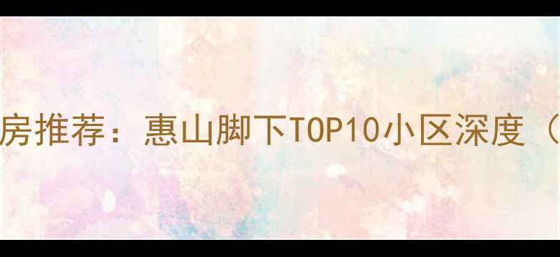 图片 无锡惠山二手房推荐：惠山脚下TOP10小区深度（附最新房价）