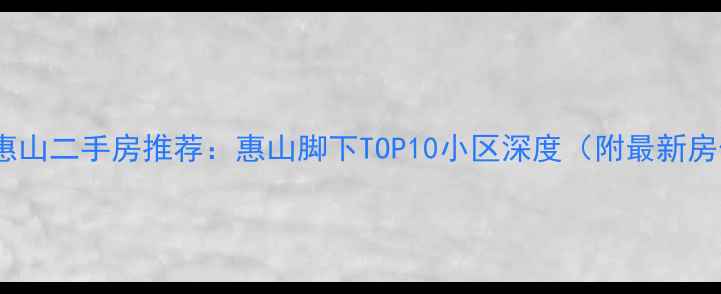 图片 无锡惠山二手房推荐：惠山脚下TOP10小区深度（附最新房价）2