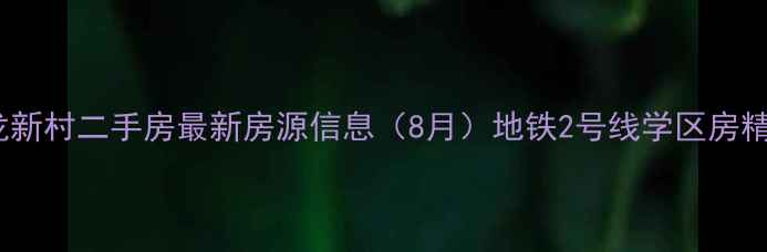图片 无锡惠龙新村二手房最新房源信息（8月）地铁2号线学区房精装现房1