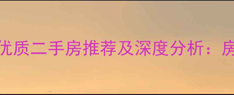 图片 无锡新区欧尚广场周边优质二手房推荐及深度分析：房价、学区、交通全攻略