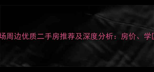 图片 无锡新区欧尚广场周边优质二手房推荐及深度分析：房价、学区、交通全攻略2