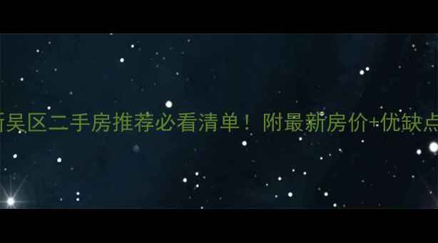 图片 无锡新吴区二手房推荐必看清单！附最新房价+优缺点对比1