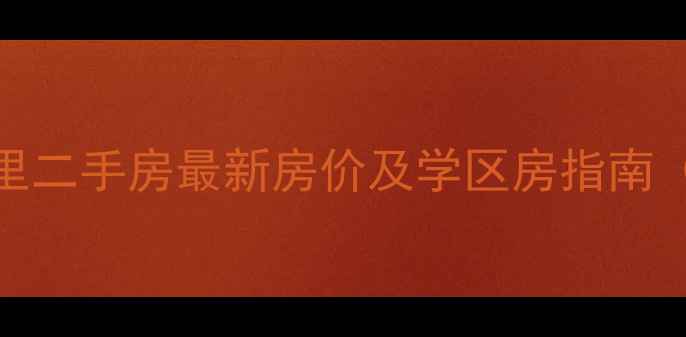 图片 无锡新水仙里二手房最新房价及学区房指南（10月更新）