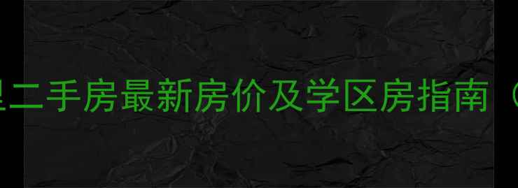 图片 无锡新水仙里二手房最新房价及学区房指南（10月更新）1