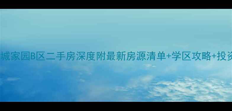 图片 无锡春城家园B区二手房深度附最新房源清单+学区攻略+投资价值2