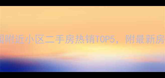 图片 无锡春潮花园附近小区二手房热销TOP5，附最新房价+学区攻略