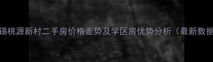 图片 无锡桃源新村二手房价格走势及学区房优势分析（最新数据）