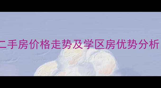 图片 无锡桃源新村二手房价格走势及学区房优势分析（最新数据）1