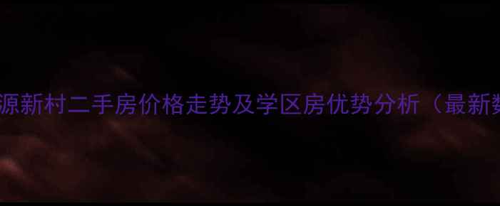 图片 无锡桃源新村二手房价格走势及学区房优势分析（最新数据）2