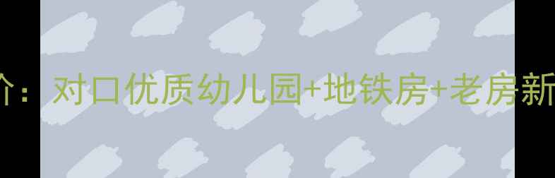 图片 无锡横街小区二手房房价：对口优质幼儿园+地铁房+老房新装，附周边配套全攻略2