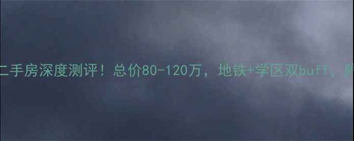 图片 无锡洛社天奇二手房深度测评！总价80-120万，地铁+学区双buff，附最新房源清单