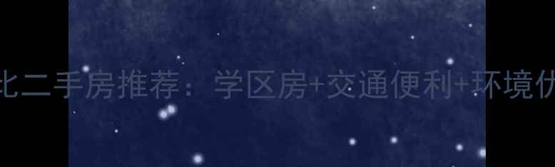 图片 无锡皮革城附近高性价比二手房推荐：学区房+交通便利+环境优越（附真实房源分析）