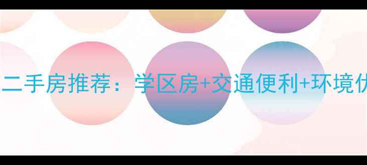 图片 无锡皮革城附近高性价比二手房推荐：学区房+交通便利+环境优越（附真实房源分析）1