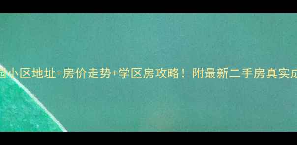 图片 无锡碧桂园小区地址+房价走势+学区房攻略！附最新二手房真实成交价🏡📈