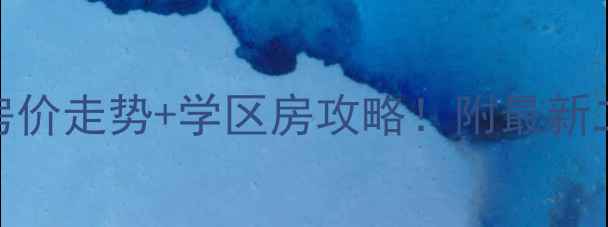 图片 无锡碧桂园小区地址+房价走势+学区房攻略！附最新二手房真实成交价🏡📈1