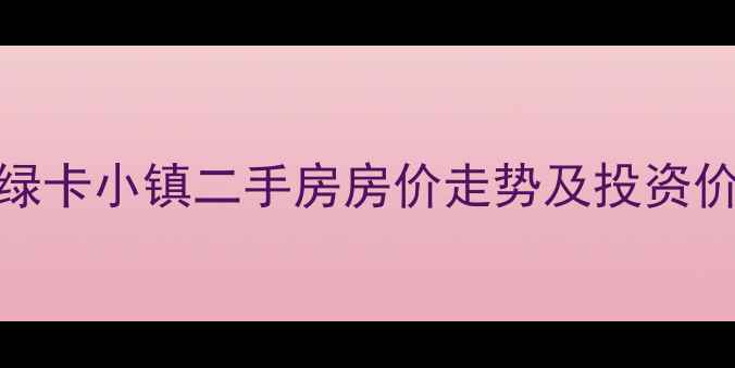 图片 无锡绿卡小镇二手房房价走势及投资价值全