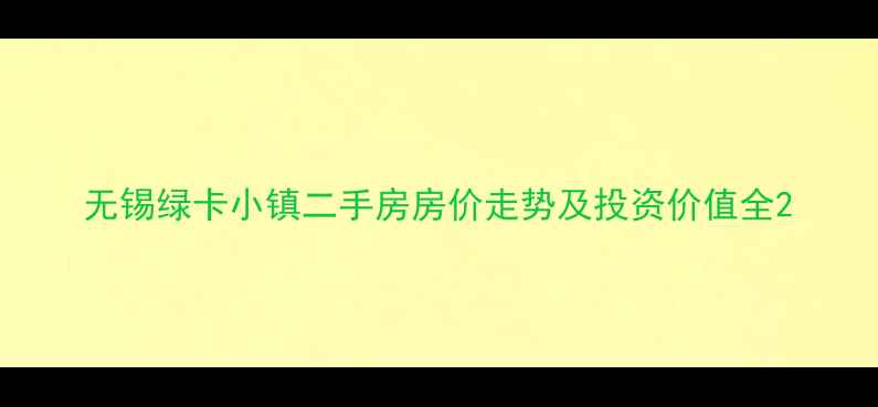 图片 无锡绿卡小镇二手房房价走势及投资价值全2