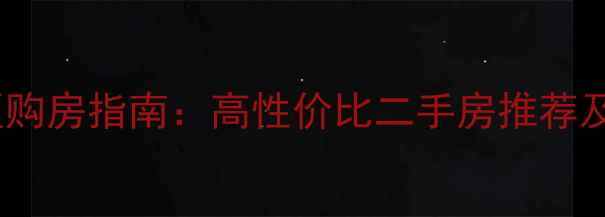 图片 无锡老小区购房指南：高性价比二手房推荐及避坑攻略2