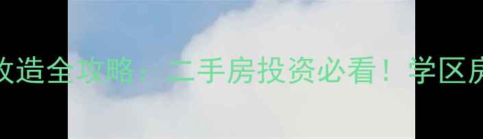 图片 无锡老旧小区改造全攻略：二手房投资必看！学区房房价避坑指南