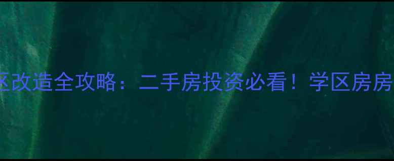 图片 无锡老旧小区改造全攻略：二手房投资必看！学区房房价避坑指南1