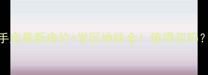 图片 无锡花海家园二手房最新房价+学区地铁全！值得买吗？附真实成交案例