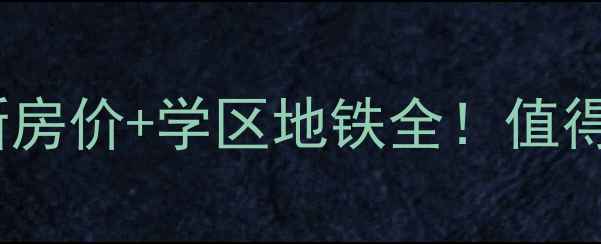 图片 无锡花海家园二手房最新房价+学区地铁全！值得买吗？附真实成交案例1