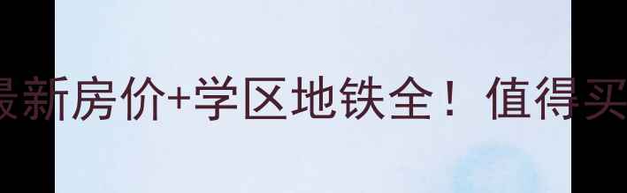 图片 无锡花海家园二手房最新房价+学区地铁全！值得买吗？附真实成交案例2