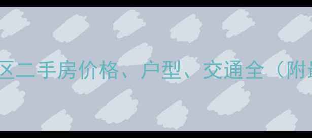 图片 无锡迎溪桥小区二手房价格、户型、交通全（附最新房价表）1