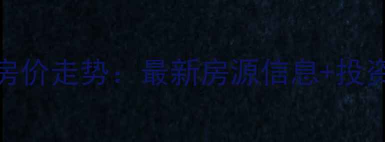 图片 无锡金桂尚苑二手房房价走势：最新房源信息+投资指南（附周边配套）