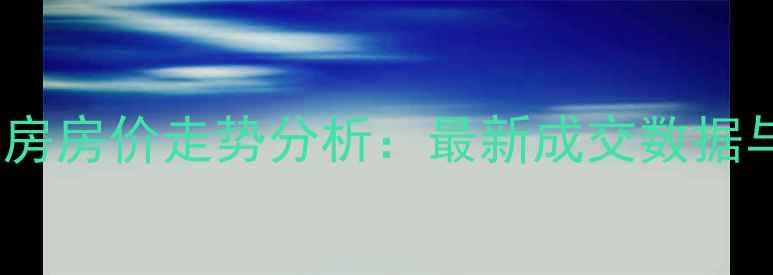 图片 无锡锡星苑二手房房价走势分析：最新成交数据与区域价值解读2