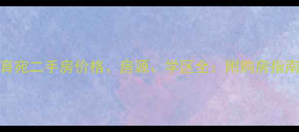 图片 无锡长安祥育宛二手房价格、房源、学区全：附购房指南与最新行情