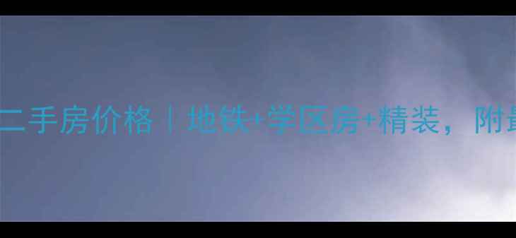 图片 无锡首创悦府二手房价格｜地铁+学区房+精装，附最新房价走势1