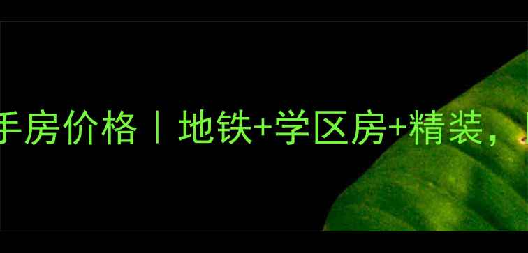 图片 无锡首创悦府二手房价格｜地铁+学区房+精装，附最新房价走势2