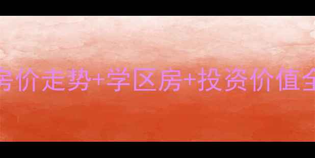 图片 无锡马山圣园二手房房价走势+学区房+投资价值全（附最新房源信息）