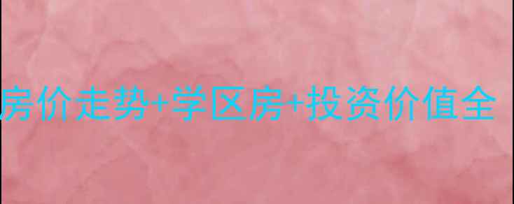 图片 无锡马山圣园二手房房价走势+学区房+投资价值全（附最新房源信息）1