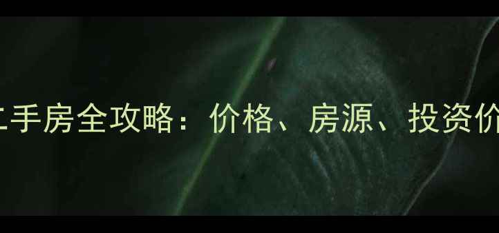 图片 日喀则二手房全攻略：价格、房源、投资价值深度2