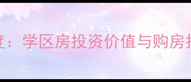 图片 日照学府花园二手房深度：学区房投资价值与购房指南（附最新市场数据）