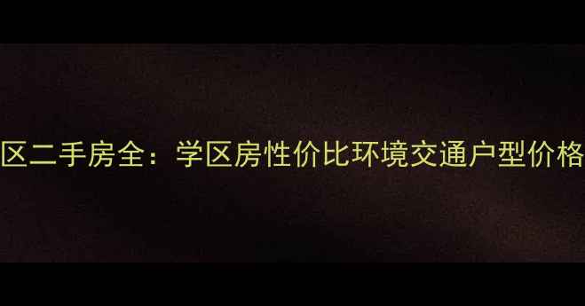 图片 日照市丰园小区二手房全：学区房性价比环境交通户型价格走势（最新）