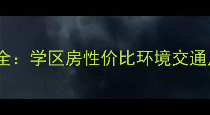 图片 日照市丰园小区二手房全：学区房性价比环境交通户型价格走势（最新）1