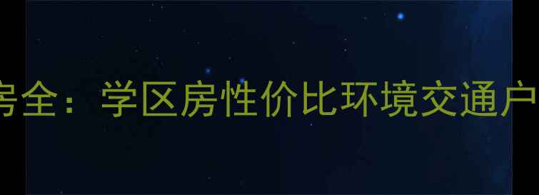 图片 日照市丰园小区二手房全：学区房性价比环境交通户型价格走势（最新）2