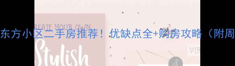 图片 日照御景东方小区二手房推荐！优缺点全+购房攻略（附周边配套）