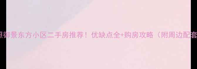 图片 日照御景东方小区二手房推荐！优缺点全+购房攻略（附周边配套）1