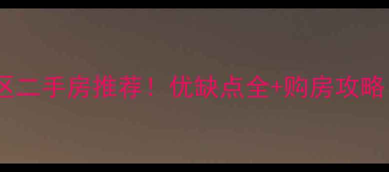 图片 日照御景东方小区二手房推荐！优缺点全+购房攻略（附周边配套）2