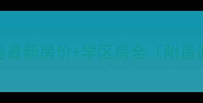 图片 日照德润福临二手房最新房价+学区房全（附房源清单及投资指南）