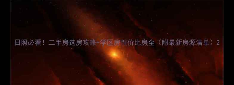 图片 日照必看！二手房选房攻略+学区房性价比房全（附最新房源清单）2