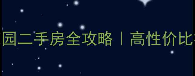 图片 日照新城花园二手房全攻略｜高性价比神盘深度🏠