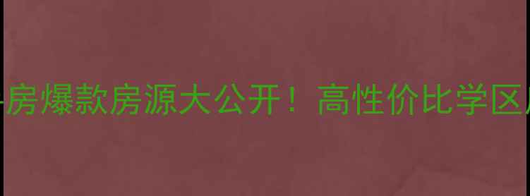 图片 日照永利国际二手房爆款房源大公开！高性价比学区房+地铁房全攻略1